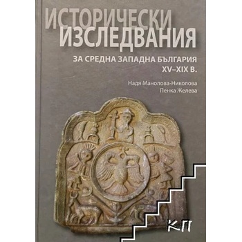 Исторически изследвания за Средна Западна България