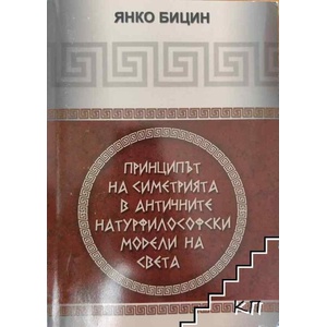 Принципът на симетрията в античните натурфилософски модели на света (ISBN: 9789542967019)