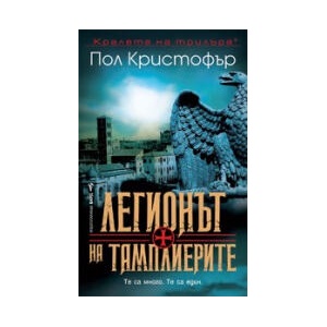 Легионът на тамплиерите (2025)