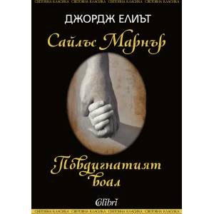 Сайлъс Марнър; Повдигнатият воал (ISBN: 9786190202554)