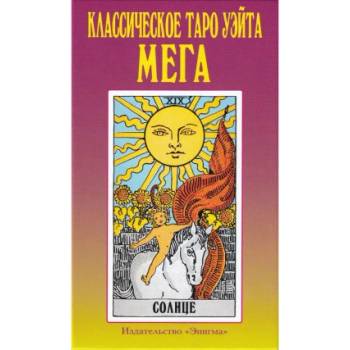 Классическое таро Уэйта мега | Артур Эдвард Уэйт