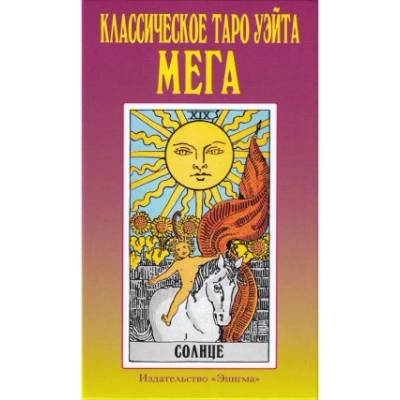Классическое таро Уэйта мега | Артур Эдвард Уэйт