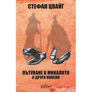 Пътуване в миналото и други новели (ISBN: 9786191508372)