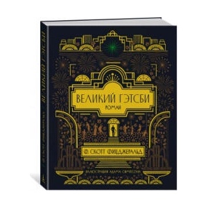 Великий Гэтсби (ISBN: 9785389202726)