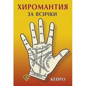 Хиромантия за всички (2021)