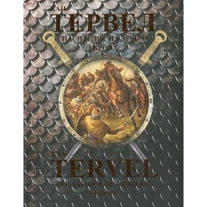 Кан Тервел - спасителят на Древна Европа (ISBN: 9789543781560)