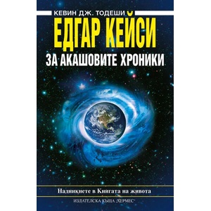 Едгар Кейси: За Акашовите хроники (ISBN: 9789542607199)