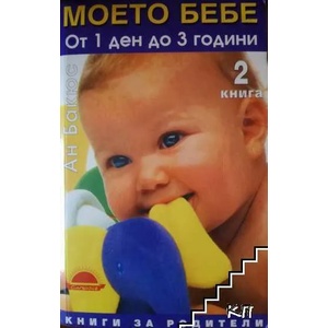 Моето бебе от 1 ден до 3 години. Книга 2: Когато бебето плаче (ISBN: 9789548023917)