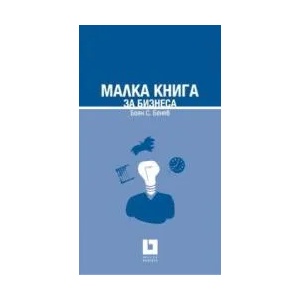 Малка книга за бизнеса (2009)