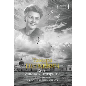 Жизнь - сапожок непарный. Книга вторая. На фоне звёзд и страха | Тамара Петкевич (ISBN: 9785389225558)