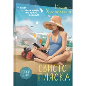 Свистопляска | Иоанна Хмелевская (2023)