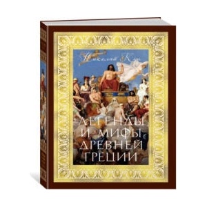 Легенды и мифы Древней Греции | Николай Кун (ISBN: 9785389277786)