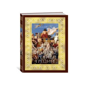 Image 1 of Легенды и мифы Древней Греции