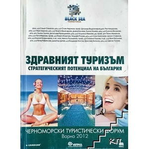Здравният туризъм: стратегическият потенциал на България (ISBN: 9789545799457)