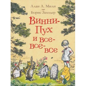 Milne, A: Vinni-Puh i vse-vse-vse | Alan Alexander Milne, E. -H. Shepard, Boris Zahoder (ISBN: 9785353087793)