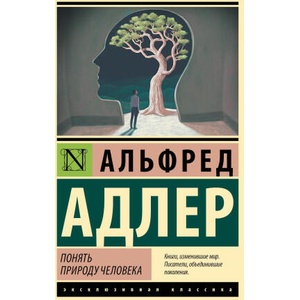 Понять природу человека (новый перевод) | Альфред Адлер (2026)
