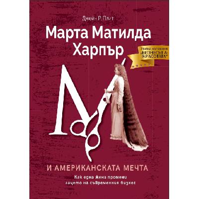 Марта Матилда Харпър и американската мечта: Как една жена промени лицето на съвременния бизнес