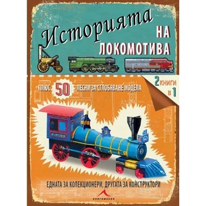 Историята на локомотива. 50 лесни за сглобяване модела (2015)