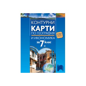 Контурни карти по география и икономика за 7. клас (0000)
