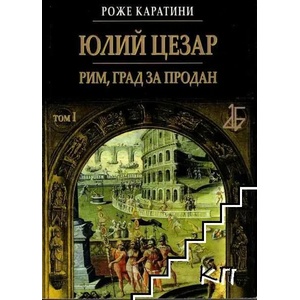 Юлий Цезар. Том 1: Рим, град за продан (2007)