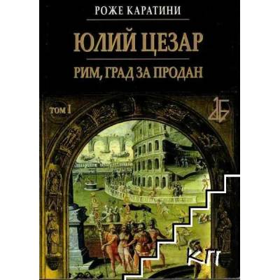 Юлий Цезар. Том 1-3