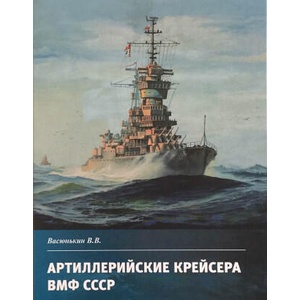 Артиллерийские крейсера ВМФ СССР | Валерий Васюнькин (ISBN: 9785905795244)