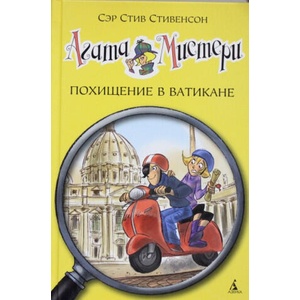 Агата Мистери. Похищение в Ватикане | С. Стивенсон (ISBN: 9785389093706)