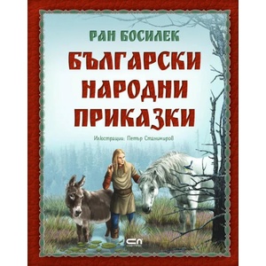 Български народни приказки (2022)
