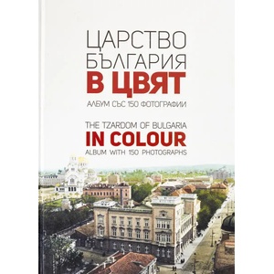 Царство България в цвят (ISBN: 9786197496536)
