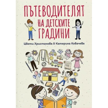 Image 1 of Пътеводителят на детските градини