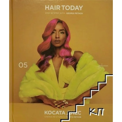 Косата днес. Книга 5: Стъпка по стъпка