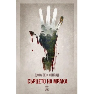 Сърцето на мрака (2018)