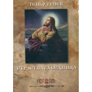 Страстната седмица - разкази (2014)