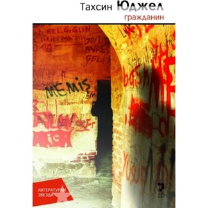 Гражданин (ISBN: 9789543303052)