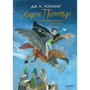 Хари Потър и Затворникът от Азкабан (ISBN: 9789542723080)