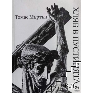 Хляб в пустинята (ISBN: 9789549992564)