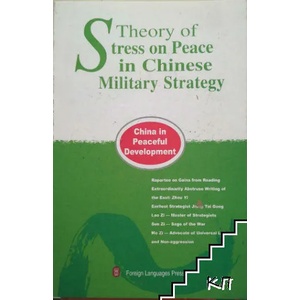 Theory of Stress on Peace in Chinese Military Strategy (ISBN: 9787119046631)