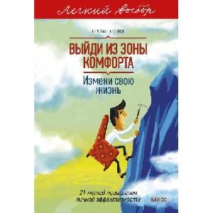 Выйди из зоны комфорта. Измени свою жизнь. Легкий выбор (2026)