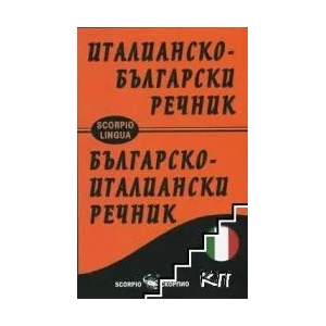 Италианско-български / Българско-италиански речник (ISBN: 9789547926981)