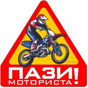  Пази Моториста Кросов Мотор 10х10см (21805)