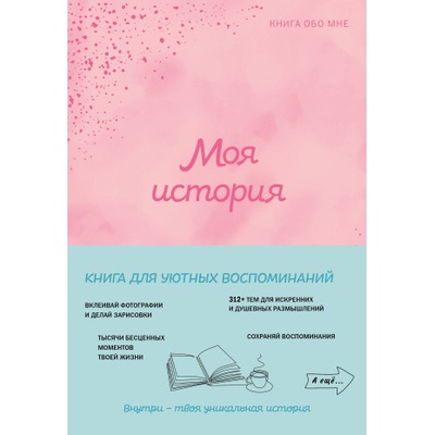 Моя история. Книга обо мне