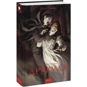 Дракула. Вечные истории. Young Adult | Брэм Стокер (ISBN: 9785002140398)