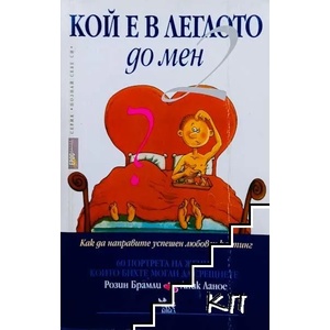 Кой е в леглото до мен 2 (ISBN: 9789544744755)