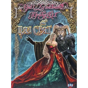 Най-хубавите приказки от цял свят (ISBN: 9789546608963)