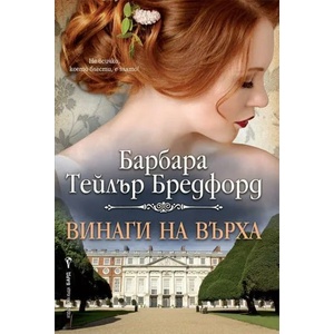 Винаги на върха (2021)