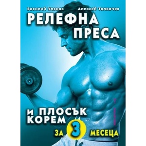 Релефна преса и плосък корем за 3 месеца (2017)