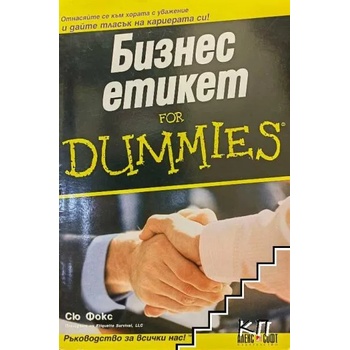 Бизнес eтикет For Dummies