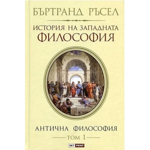 История на западната философия. Антична философия, том 1 (2017)