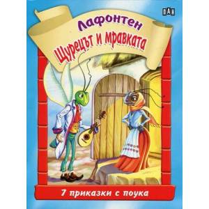 Щурецът и мравката (ISBN: 9789546605733)