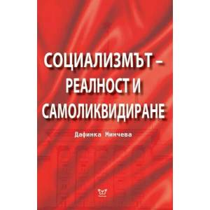 Социализмът - реалност и самоликвидиране (ISBN: 9786197080278)